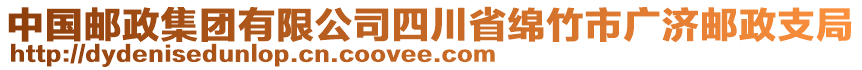 中國郵政集團有限公司四川省綿竹市廣濟郵政支局