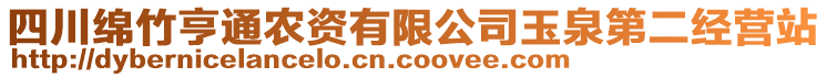 四川綿竹亨通農(nóng)資有限公司玉泉第二經(jīng)營站