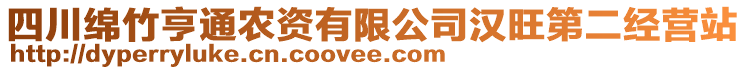 四川綿竹亨通農(nóng)資有限公司漢旺第二經(jīng)營(yíng)站