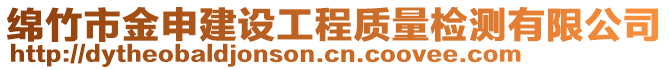 綿竹市金申建設(shè)工程質(zhì)量檢測有限公司