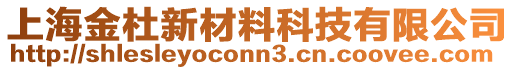 上海金杜新材料科技有限公司