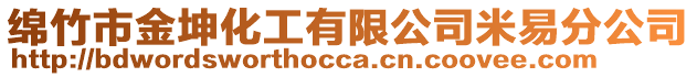 綿竹市金坤化工有限公司米易分公司