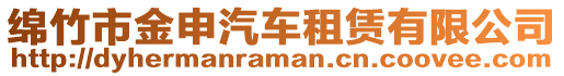 綿竹市金申汽車租賃有限公司