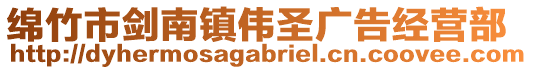 綿竹市劍南鎮(zhèn)偉圣廣告經(jīng)營部