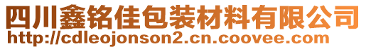 四川鑫銘佳包裝材料有限公司