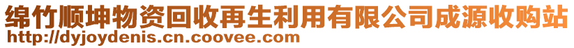 綿竹順坤物資回收再生利用有限公司成源收購站