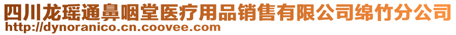 四川龍瑤通鼻咽堂醫(yī)療用品銷售有限公司綿竹分公司