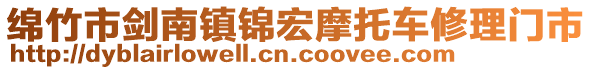 綿竹市劍南鎮(zhèn)錦宏摩托車修理門市