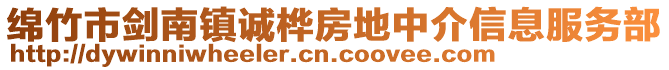 綿竹市劍南鎮(zhèn)誠(chéng)樺房地中介信息服務(wù)部