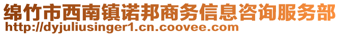 綿竹市西南鎮(zhèn)諾邦商務(wù)信息咨詢服務(wù)部