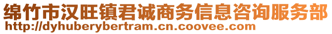 綿竹市漢旺鎮(zhèn)君誠商務(wù)信息咨詢服務(wù)部