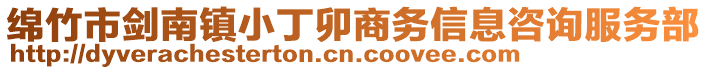 綿竹市劍南鎮(zhèn)小丁卯商務(wù)信息咨詢服務(wù)部