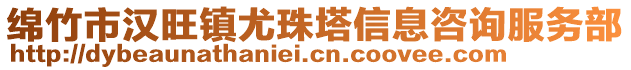 綿竹市漢旺鎮(zhèn)尤珠塔信息咨詢服務(wù)部