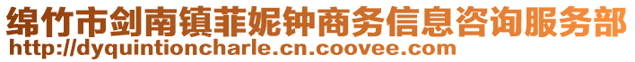 綿竹市劍南鎮(zhèn)菲妮鐘商務(wù)信息咨詢服務(wù)部