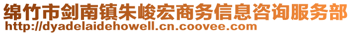 綿竹市劍南鎮(zhèn)朱峻宏商務(wù)信息咨詢服務(wù)部