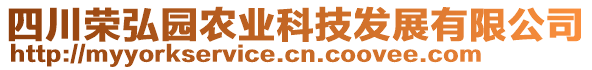 四川榮弘園農(nóng)業(yè)科技發(fā)展有限公司