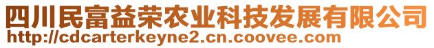 四川民富益榮農(nóng)業(yè)科技發(fā)展有限公司