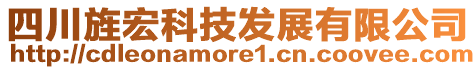 四川旌宏科技發(fā)展有限公司