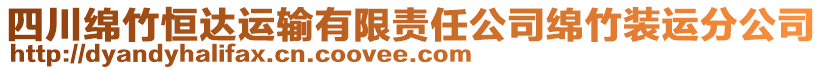 四川綿竹恒達(dá)運(yùn)輸有限責(zé)任公司綿竹裝運(yùn)分公司