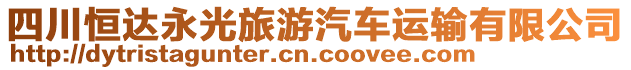 四川恒達(dá)永光旅游汽車運(yùn)輸有限公司