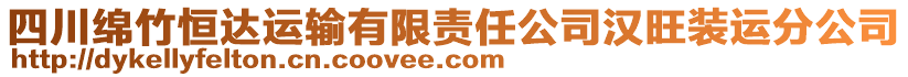 四川綿竹恒達(dá)運(yùn)輸有限責(zé)任公司漢旺裝運(yùn)分公司