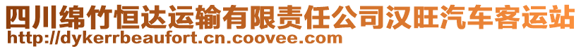 四川綿竹恒達(dá)運(yùn)輸有限責(zé)任公司漢旺汽車客運(yùn)站