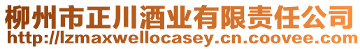 柳州市正川酒業(yè)有限責任公司