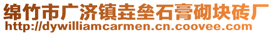 綿竹市廣濟(jì)鎮(zhèn)垚壘石膏砌塊磚廠