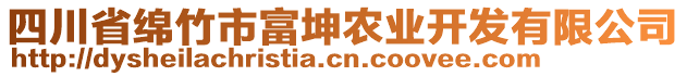 四川省綿竹市富坤農(nóng)業(yè)開發(fā)有限公司