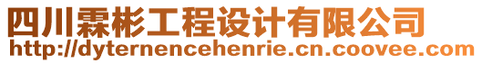 四川霖彬工程設(shè)計(jì)有限公司