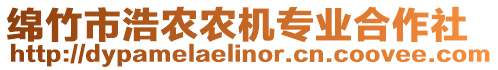 綿竹市浩農(nóng)農(nóng)機專業(yè)合作社