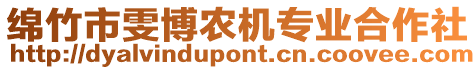 綿竹市雯博農(nóng)機(jī)專業(yè)合作社