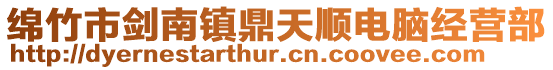 綿竹市劍南鎮鼎天順電腦經營部
