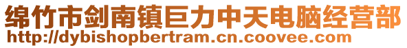 綿竹市劍南鎮(zhèn)巨力中天電腦經(jīng)營(yíng)部