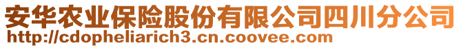 安華農(nóng)業(yè)保險股份有限公司四川分公司