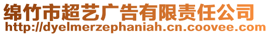 綿竹市超藝廣告有限責任公司