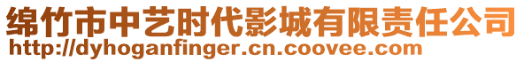 綿竹市中藝時(shí)代影城有限責(zé)任公司