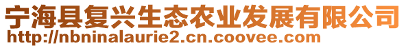 寧海縣復興生態(tài)農(nóng)業(yè)發(fā)展有限公司