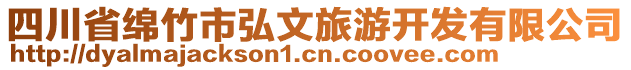 四川省綿竹市弘文旅游開發(fā)有限公司