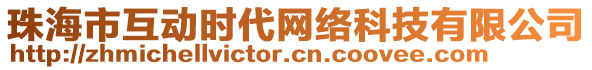 珠海市互動時代網絡科技有限公司