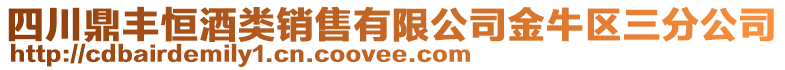 四川鼎豐恒酒類銷售有限公司金牛區(qū)三分公司