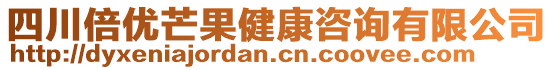 四川倍優(yōu)芒果健康咨詢有限公司