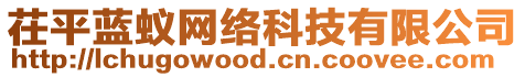 茌平藍(lán)蟻網(wǎng)絡(luò)科技有限公司