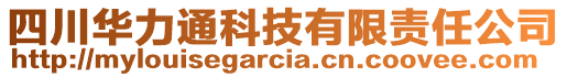 四川華力通科技有限責(zé)任公司