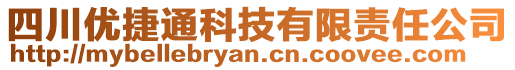 四川優(yōu)捷通科技有限責(zé)任公司