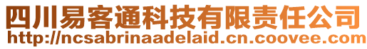 四川易客通科技有限責(zé)任公司