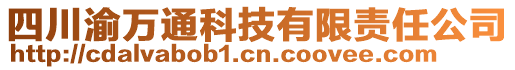 四川渝萬通科技有限責任公司