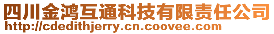 四川金鴻互通科技有限責任公司