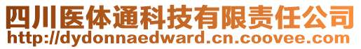 四川醫(yī)體通科技有限責(zé)任公司