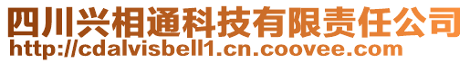 四川興相通科技有限責任公司